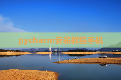pycharm安装教程手机