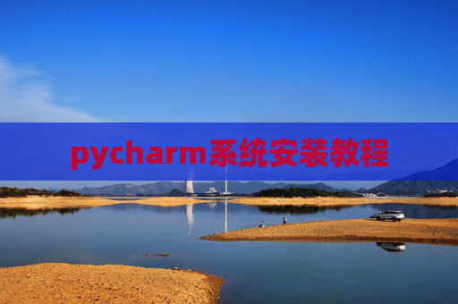 pycharm系统安装教程