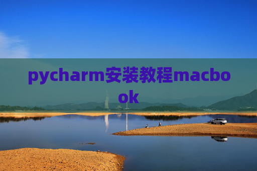 pycharm安装教程macbook